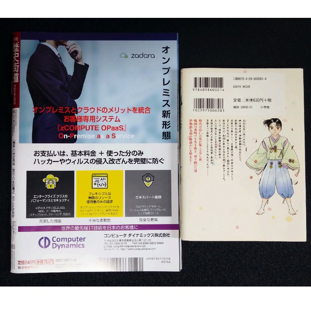 新九郎、奔る! 1巻 / 歴史街道 2023年5月号 2冊セットの通販 by