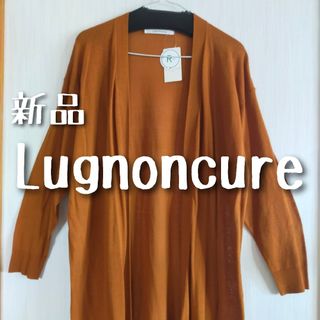 ルノンキュール(Lugnoncure)の新品　Lugnoncure ルノンキュール　リサイクルコットン　カーディガン(カーディガン)