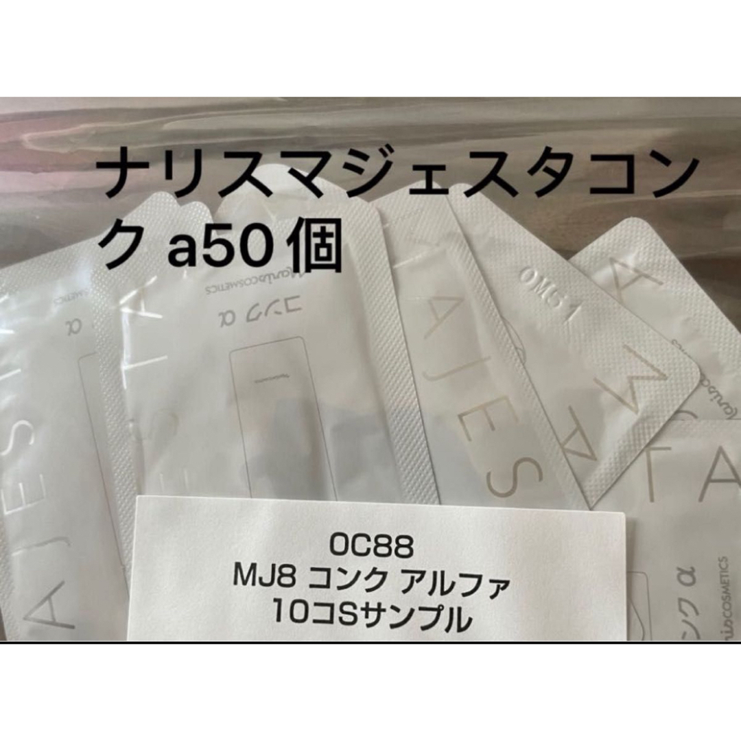 ナリス化粧品(ナリスケショウヒン)のナリスマジェスタコンク aサンプル50個 コスメ/美容のスキンケア/基礎化粧品(化粧水/ローション)の商品写真