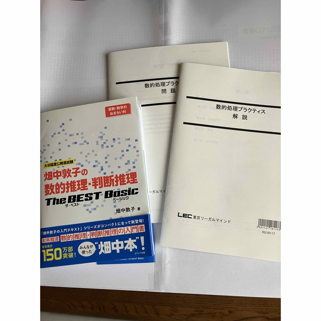 LEC(レック)の畑中敦子の数的推理　判断推理　　ザベストベーシック　数的処理プラクティス エンタメ/ホビーの本(資格/検定)の商品写真