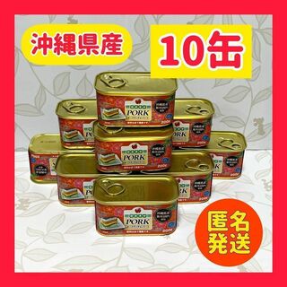 コープ沖縄 県産豚肉100％使用 ポーク ランチョンミート 200ｇ×10缶(缶詰/瓶詰)