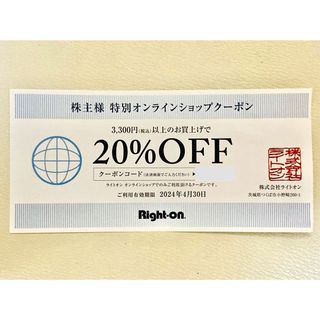 ライトオン(Right-on)のライトオン オンライン限定20%OFFクーポン(ショッピング)