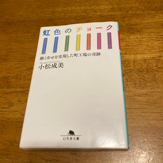 ゲントウシャ(幻冬舎)の虹色のチョーク(その他)