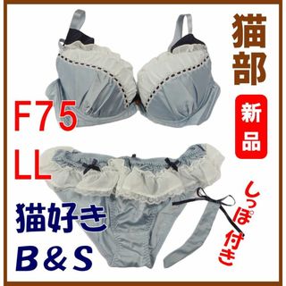 フェリシモ(FELISSIMO)のフェリシモ猫部★新品★定価4613円　猫好きガールのブラF75＆ショーツLL(ブラ&ショーツセット)