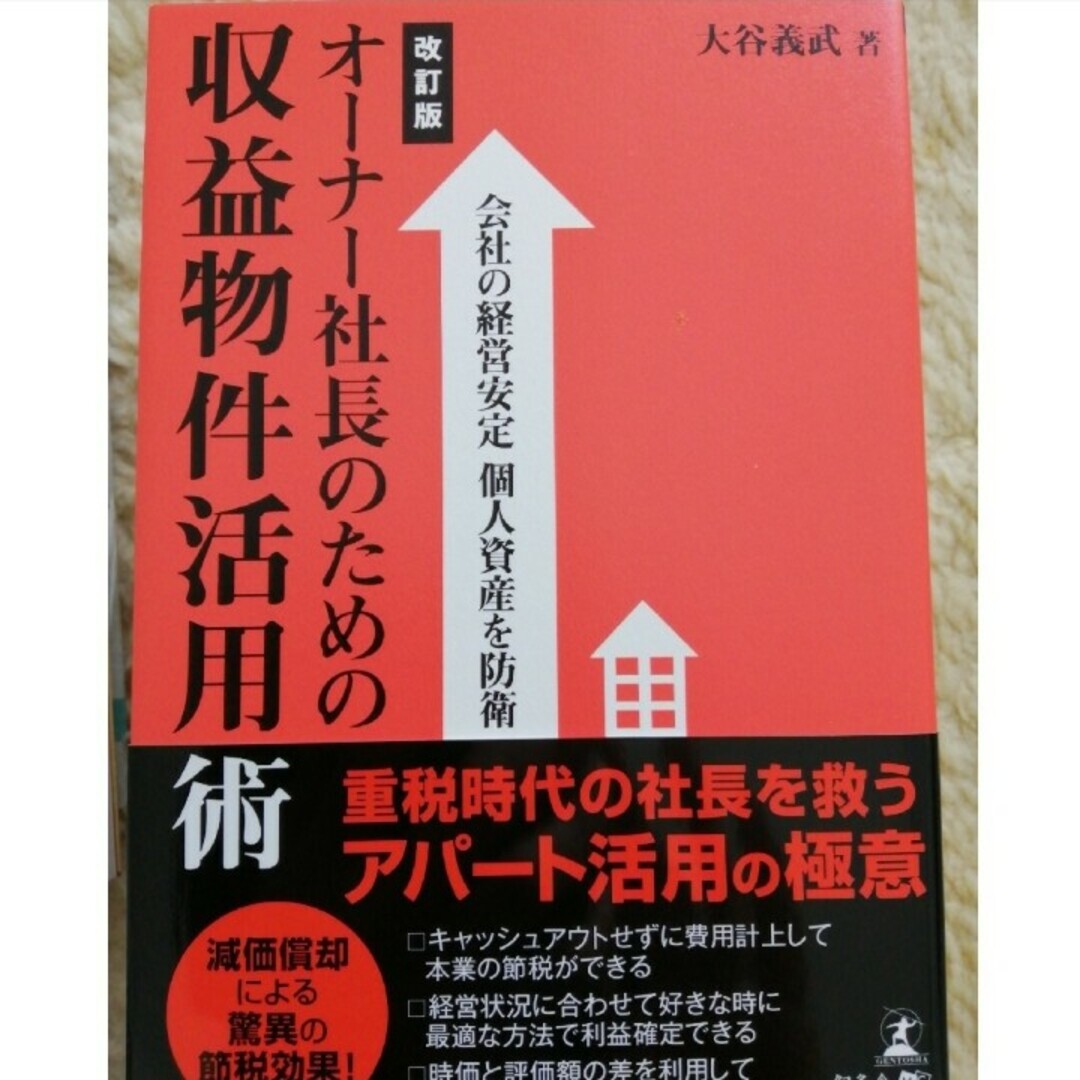 オ－ナ－社長のための収益物件活用術 エンタメ/ホビーの本(ビジネス/経済)の商品写真