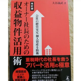 オ－ナ－社長のための収益物件活用術(ビジネス/経済)