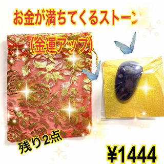 お金が満ちてくるストーン（金運アップ）最後の一点(その他)