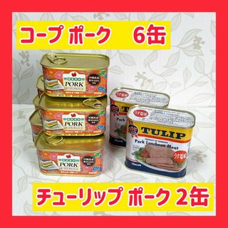 コープ ポーク　チューリップ ポーク　食べ比べ お試しセット(缶詰/瓶詰)