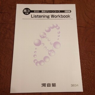 河合塾グリーンコース 2023 高3 英語　Listening Workbook(語学/参考書)