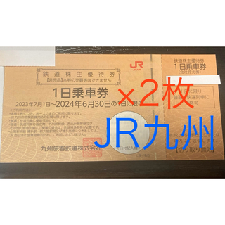 JR九州 株主優待券  乗車券 2枚(鉄道乗車券)