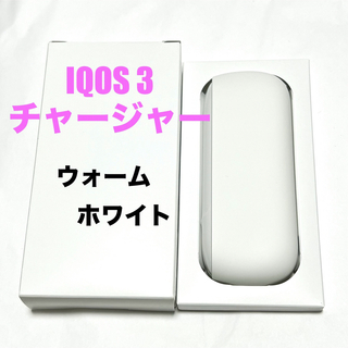 アイコス(IQOS)の新品未使用 IQOS 3 アイコス 本体 チャージャー ウォームホワイト 白(タバコグッズ)