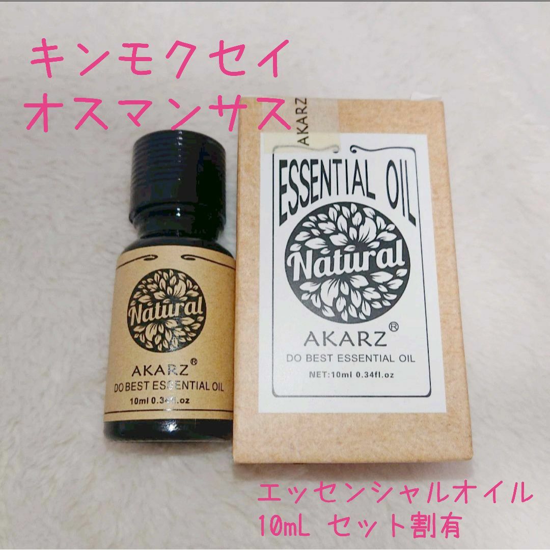 金木犀　オスマンサス　エッセンシャルオイル 精油 10ml 100円×個数割引 コスメ/美容のリラクゼーション(エッセンシャルオイル（精油）)の商品写真