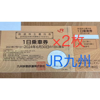 JR九州 株主優待券 乗車券  2枚(鉄道乗車券)