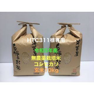 HTC311様専用 無農薬コシヒカリ玄米10kg(5kg×2)令和5年産(米/穀物)