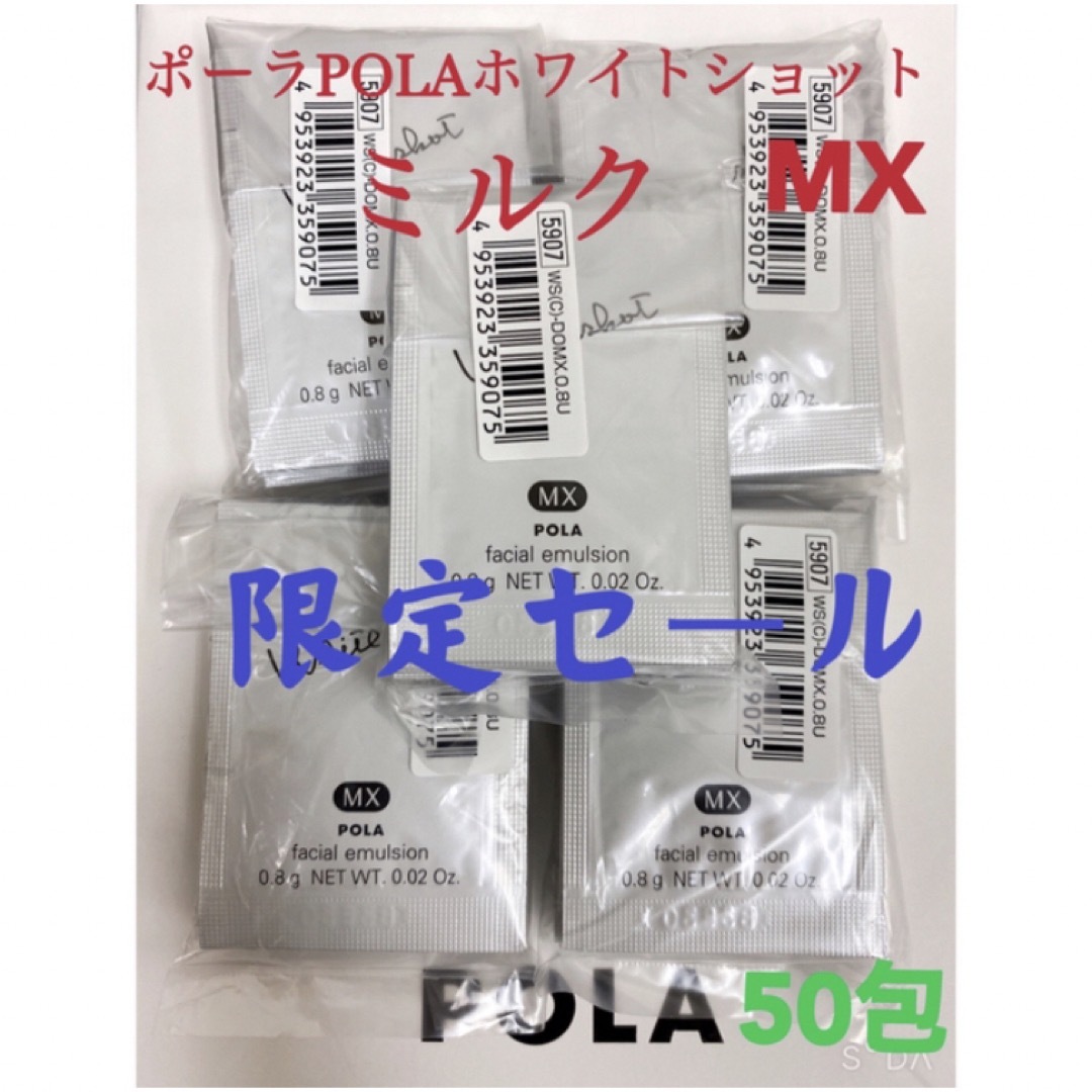 POLA(ポーラ)の限定セールPOLA ポーラホワイトショット ミルク　MXサンプル 50包 コスメ/美容のスキンケア/基礎化粧品(乳液/ミルク)の商品写真