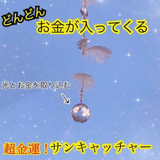 【超！金運】お金がどんどん入ってくる！サンキャッチャー　　(その他)