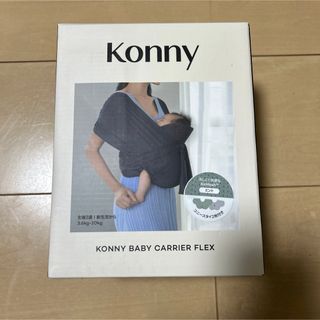 コニー(Konny)の最終値下げ！新品箱付きKonny スリング 抱っこ紐スタイ2枚付スペシャルセット(抱っこひも/おんぶひも)