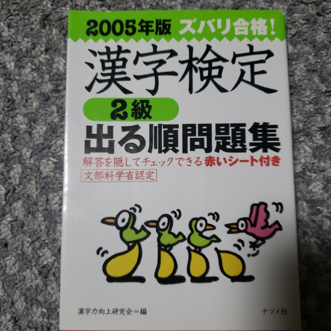 漢字検定２級 エンタメ/ホビーの本(資格/検定)の商品写真