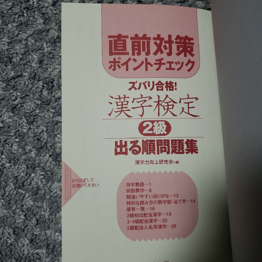 漢字検定２級 エンタメ/ホビーの本(資格/検定)の商品写真