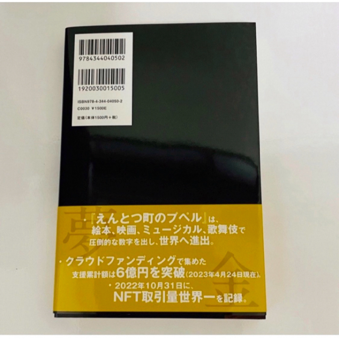 夢と金  エンタメ/ホビーの本(ビジネス/経済)の商品写真