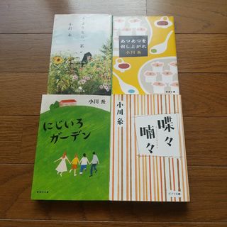 4冊セット 小川糸 蝶々喃々 にじいろガーデン さようなら私 ほか(文学/小説)