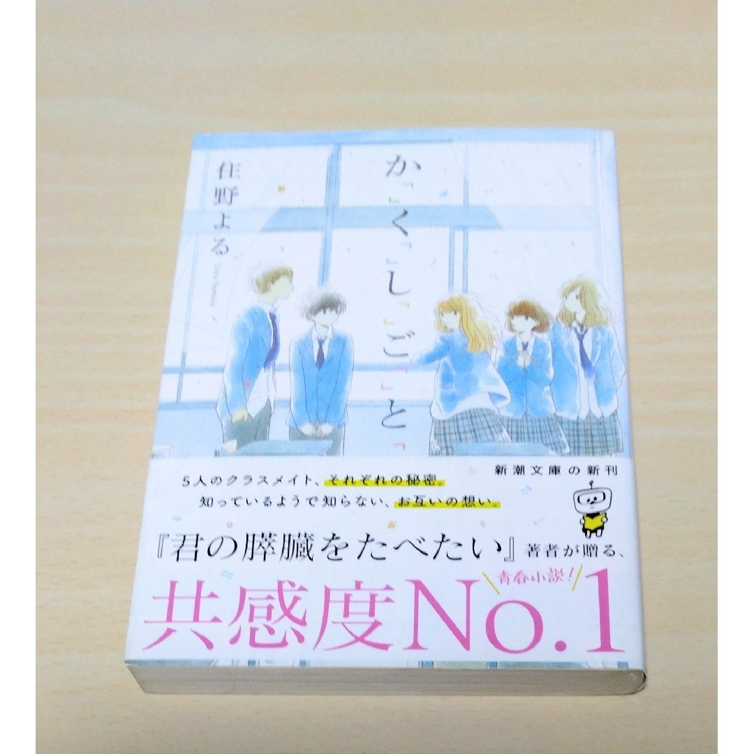 『 か「」く「」し「」ご「」と「  』 住野よる　文庫本　🔘匿名配送 エンタメ/ホビーの本(文学/小説)の商品写真