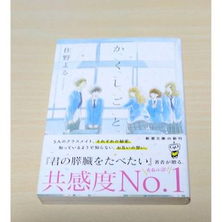 『 か「」く「」し「」ご「」と「  』 住野よる　文庫本　🔘匿名配送(文学/小説)