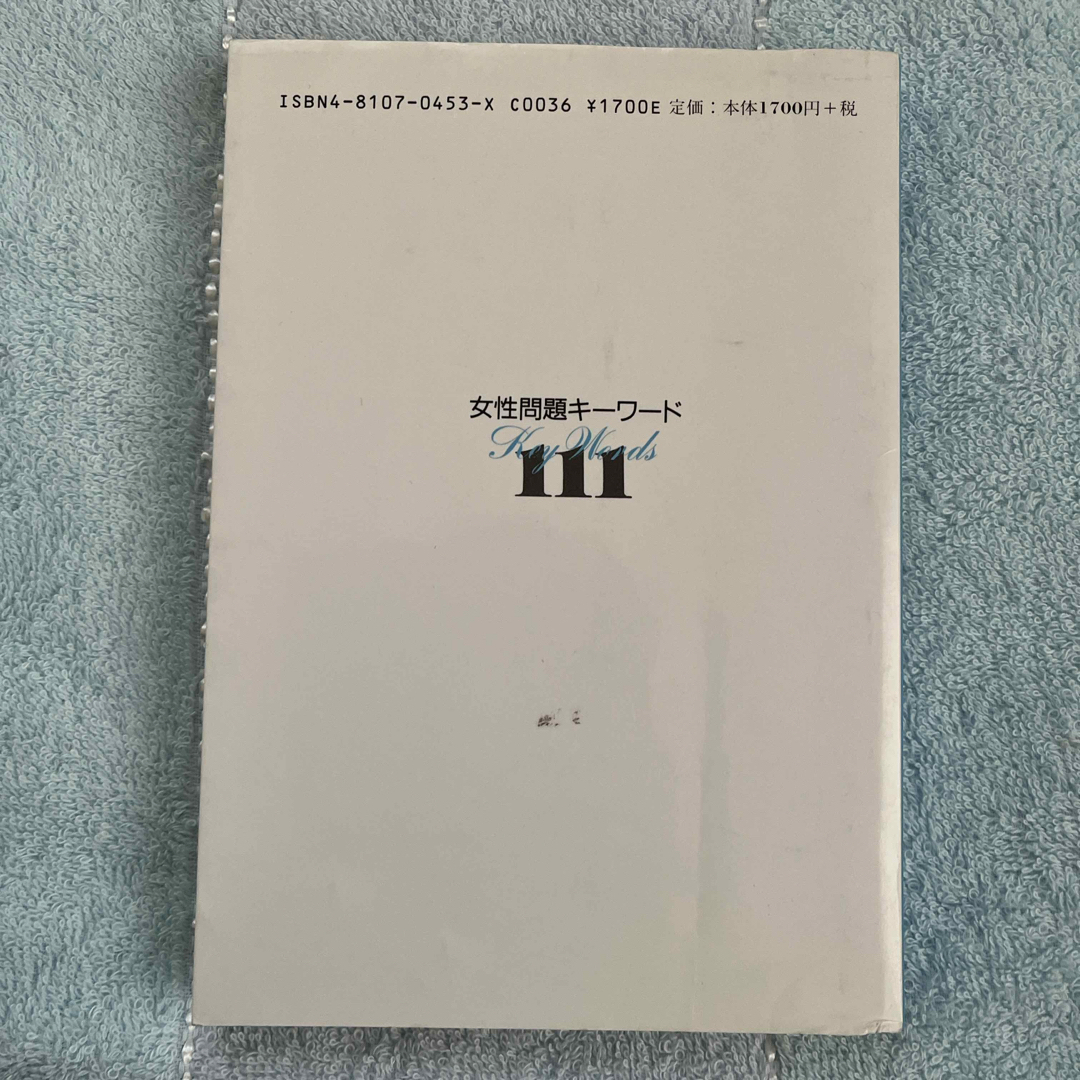 ⭐︎女性問題キーワード111 エンタメ/ホビーの本(人文/社会)の商品写真