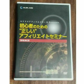 初心者のための正しいアフィリエイトセミナーDVD2枚組(趣味/実用)