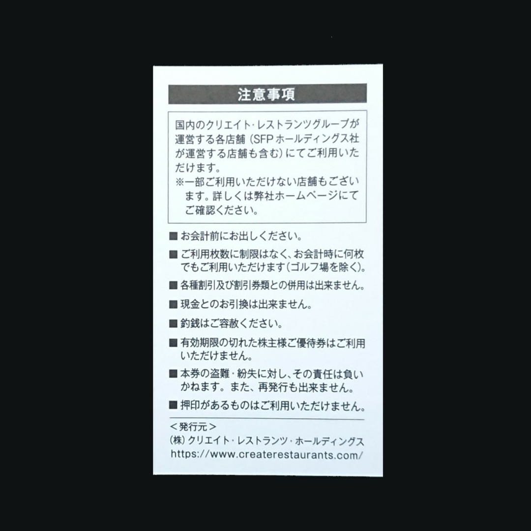 クリエイトレストランツ 株主優待 8,000円分 かごの屋 しゃぶ菜 磯丸水産 チケットの優待券/割引券(レストラン/食事券)の商品写真