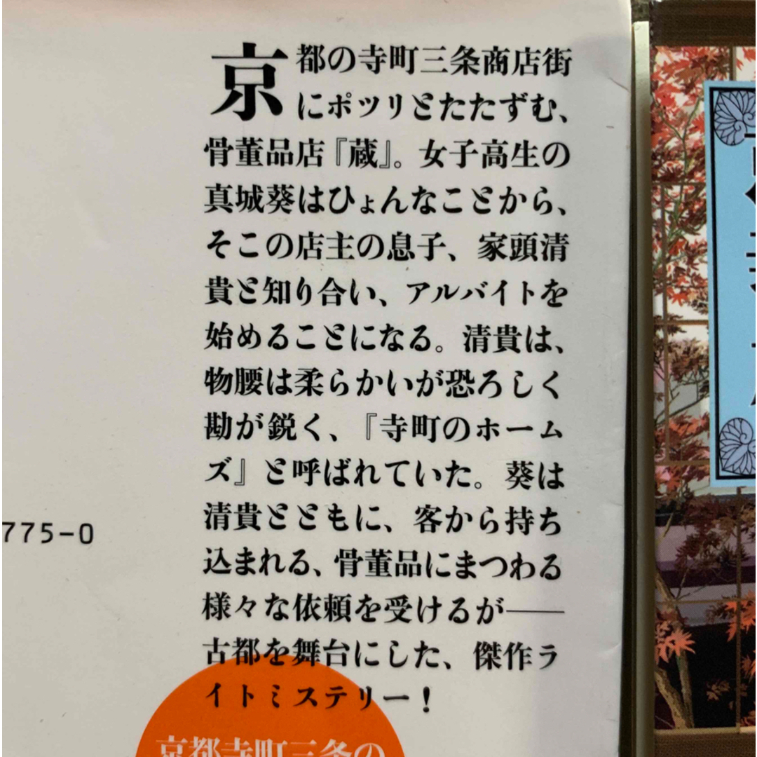 文庫本★京都寺町三条のホームズ①②2冊セット★望月麻衣 エンタメ/ホビーの本(文学/小説)の商品写真