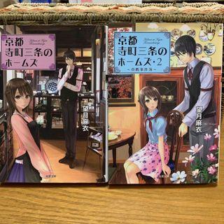 文庫本★京都寺町三条のホームズ①②2冊セット★望月麻衣(文学/小説)