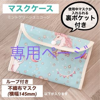 専用ページ☆マスクケース 小さめサイズ ミントグリーンユニコーン(外出用品)