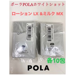 ポーラ(POLA)のPOLA ポーラホワイトショット ローション ミルク サンプル 10包セット(サンプル/トライアルキット)