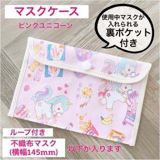 マスクケース 小さめサイズ ピンクユニコーン(外出用品)