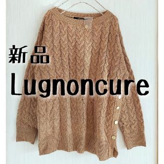 ルノンキュール(Lugnoncure)の新品 Lugnoncure ルノンキュール ネップ混 ケーブルニットプルオーバー(ニット/セーター)