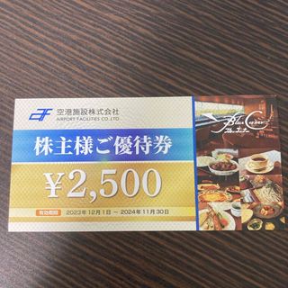 空港施設　株主優待2500円分(レストラン/食事券)