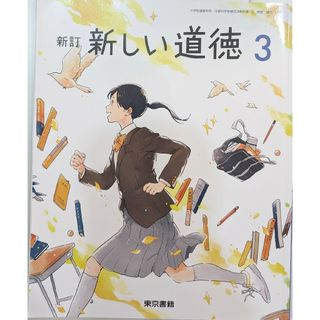 新訂　新しい道徳　3　東京書籍(語学/参考書)