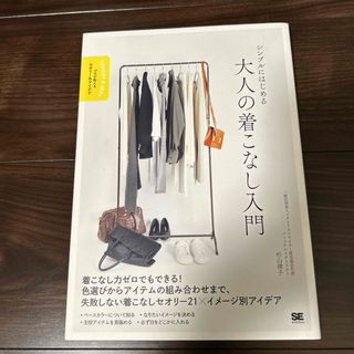 chelsea様シンプルにはじめる大人の着こなし入門(ファッション/美容)