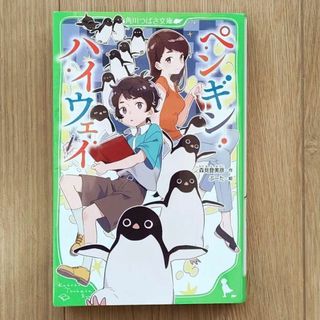 カドカワショテン(角川書店)のペンギンハイウェイ　つばさ文庫　小学生　中学生　朝読書(絵本/児童書)