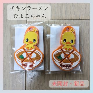 ニッシンショクヒン(日清食品)の❁日清食品 チキンラーメン ひよこちゃん ノベルティ キーホルダー 2個セット❁(ノベルティグッズ)