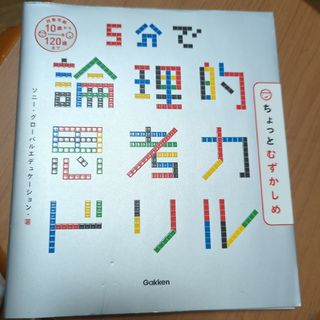 ５分で論理的思考力ドリルちょっとむずかしめ(語学/参考書)