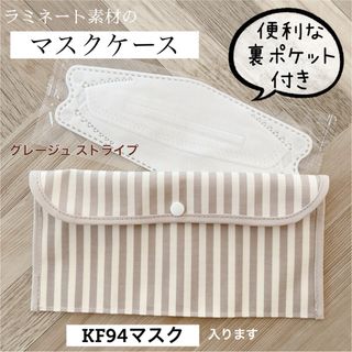 マスクケース 横長タイプ グレージュストライプ(外出用品)