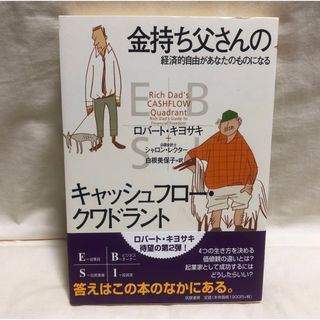 金持ち父さんのキャッシュフロー・クワドラント : 経済的自由があなたのものになる(ビジネス/経済/投資)