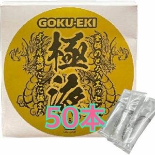 新品 送料無料 極液 スティック 50本 激安(ボディオイル)