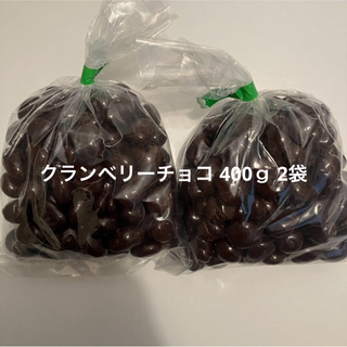 クランベリーチョコ(イヌリン入り) 400ｇ 2袋 合計800ｇ(菓子/デザート)