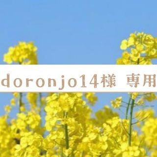 doronjo14様専用(衣装)