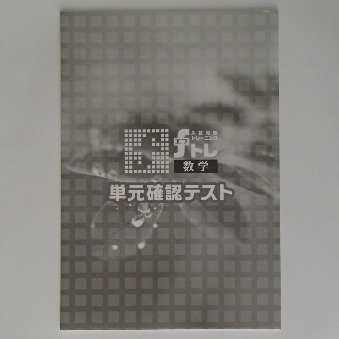 新中学問題集　数学　3年　入試対策トレーニングfトレ　単元確認テスト【1251】 エンタメ/ホビーの本(語学/参考書)の商品写真