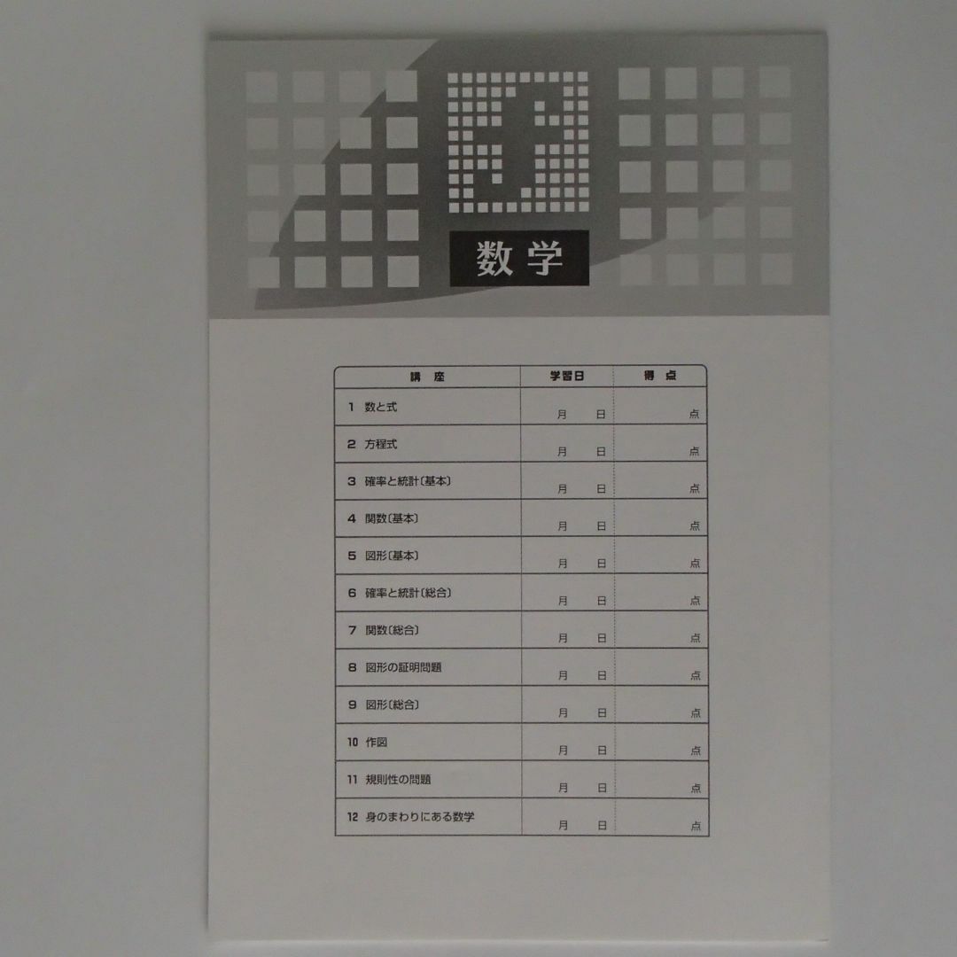 新中学問題集　数学　3年　入試対策トレーニングfトレ　単元確認テスト【1251】 エンタメ/ホビーの本(語学/参考書)の商品写真