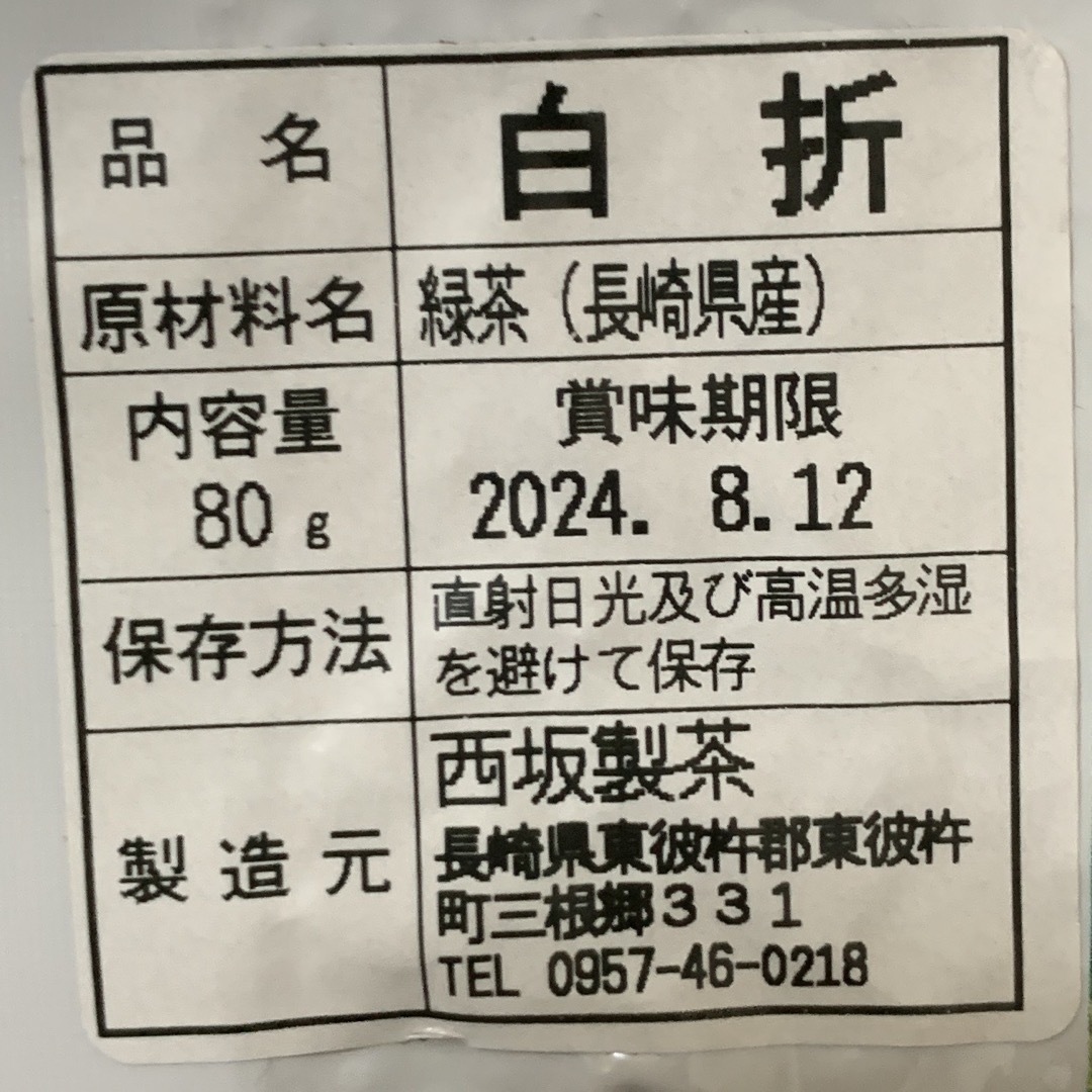 長崎県産そのぎ茶 白折80g×3袋 緑茶　真空パック 食品/飲料/酒の飲料(茶)の商品写真